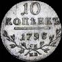 10 копеек 1798 года
