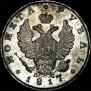 1 rouble 1817 year