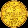 3 рубля 1874 года