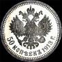 50 kopecks 1913 year