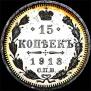 15 kopecks 1913 year