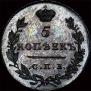 5 kopecks 1830 year