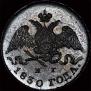5 kopecks 1830 year