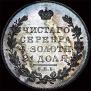 1 rouble 1831 year