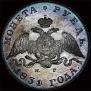 1 rouble 1831 year