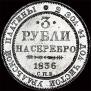 3 roubles 1836 year