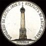 1,5 рубля 1839 года