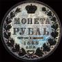 1 rouble 1848 year