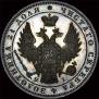 1 rouble 1848 year