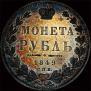 1 рубль 1849 года