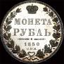 1 рубль 1850 года