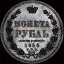 1 rouble 1854 year