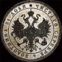 1 rouble 1860 year