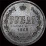 1 rouble 1868 year