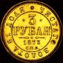 3 roubles 1873 year