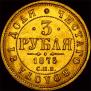 3 рубля 1875 года