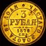 3 рубля 1879 года