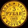 3 roubles 1883 year
