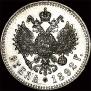 1 рубль 1892 года