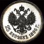 25 копеек 1896 года