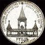 1 рубль 1898 года