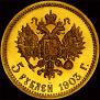 5 рублей 1903 года