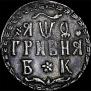 Гривна 1709 года