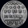 Grivennik 1734 year