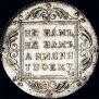 1 rouble 1797 year