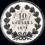 10 kopecks 1871 year