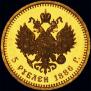 5 рублей 1886 года