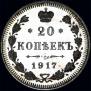20 kopecks 1917 year