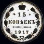 15 kopecks 1917 year