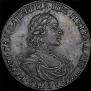 1 рубль 1718 года