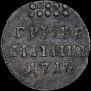 Grivennik 1718 year