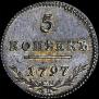 5 kopecks 1797 year
