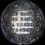 1 рубль 1798 года