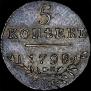 5 kopecks 1798 year