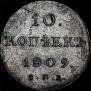 10 копеек 1809 года