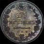 25 копеек 1827 года