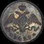 25 копеек 1827 года
