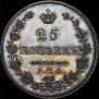 25 kopecks 1831 year