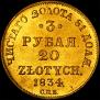 3 roubles - 20 złotych 1834 year