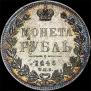 1 rouble 1846 year