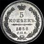 5 kopecks 1856 year