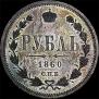 1 rouble 1860 year