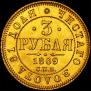 3 рубля 1869 года