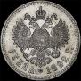 1 рубль 1892 года