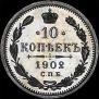 10 kopecks 1902 year