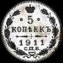 5 kopecks 1911 year